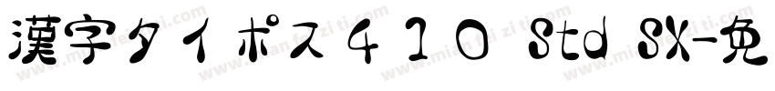 漢字タイポス４１０ Std SX字体转换